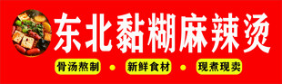 东北黏糊麻辣烫灯箱