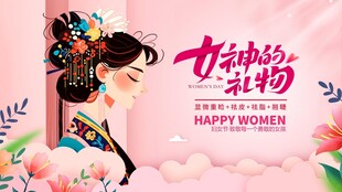 妇女节 