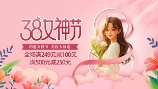 38女神节促销海报