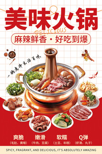 火锅美食海报