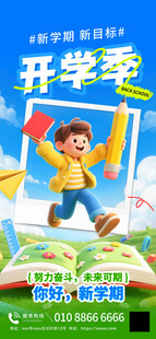开学季新学期祝福3d海报
