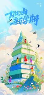 简约插画风加油新学期开学季海报
