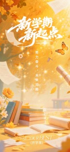 秋天秋日新学期新起点开学季教育