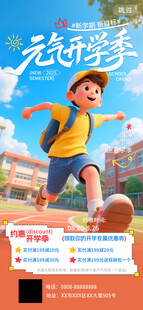 元气开学季约惠开学迎新促销海报