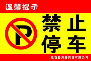 禁止停车