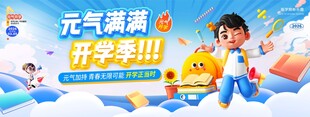 开学季蓝色3D风元气满满开学季