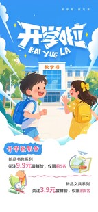 开学季新学期新装备促销营销活动