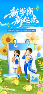 新学期新起点开学季3d创意海报