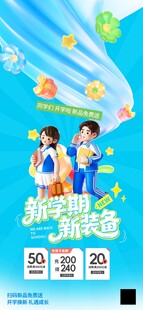 开学季新学期新装备蓝色大气促销