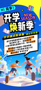 趣味电商开学换新季营销促销活动