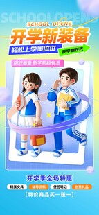 开学季3D风开学新装备活动海报