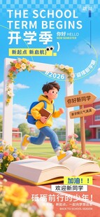 加油元气开学季砥砺前行创意海报