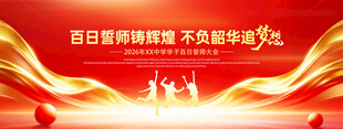 学校教育培训高考百日誓师大会活