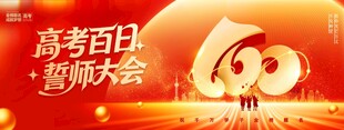 红金高考百日誓师大会励志宣传