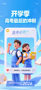 开学季高考最后冲刺培训海报