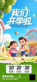 3D我们开学啦幼儿园开学季海报