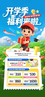 开学季福利来了促销营销活动海报