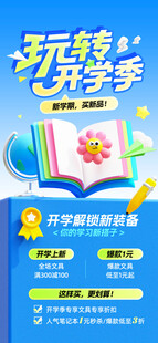 玩转开学季学习用品促销打折营销