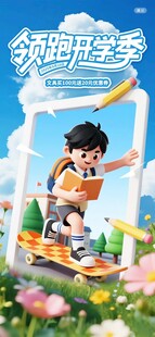 3D风格清新开学季领跑开学季