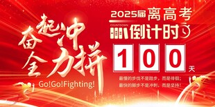 高考倒计时展板模板素材