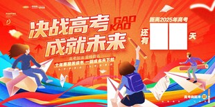 高考倒计时展板模板素材
