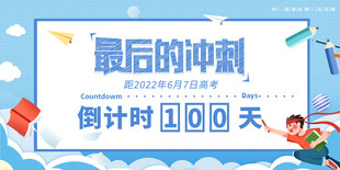 高考倒计时创意展板模板