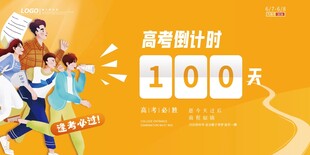 高考倒计时创意展板模板