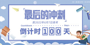 高考倒计时展板模板