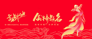 最新原创高考宣传展板