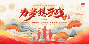 最新原创高考宣传展板