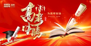 最新原创高考宣传展板
