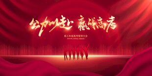 最新原创高考宣传展板