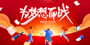 红色时尚为梦想而战高考宣传展板