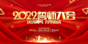 红色大气风格高考誓师大会宣传