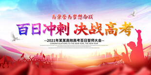红色百日冲刺决战高考誓师大会