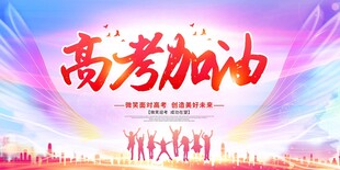 高考加油2021高考加油决战高