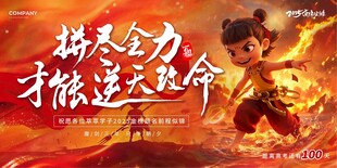 哪吒元素2025高考必胜百日誓