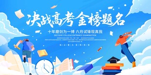 十年磨一剑蓝色决战高考展板