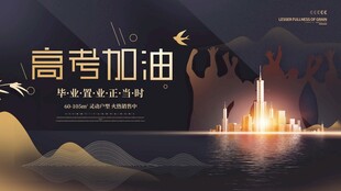 高考宣传海报展板设计