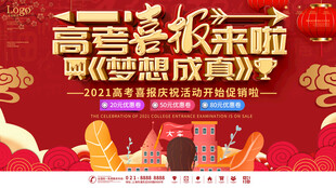 高考喜报金榜题名海报展板设计