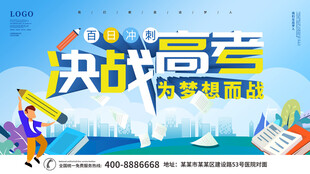 高考海报展板设计