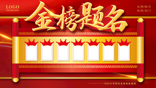 高考喜报金榜题名海报展板设计
