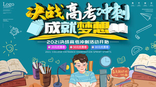 高考海报展板设计