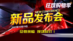 新品发布会
