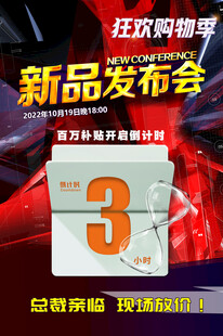 新品发布会倒计时3天