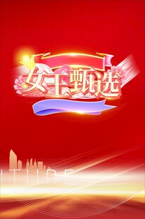 女王甄选宣传海报