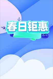 春日钜惠促销活动海报