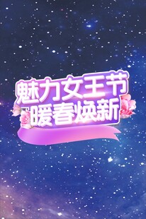 魅力女王节 焕新看过来
