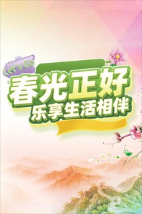 春光正好乐享生活海报