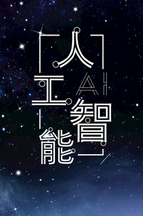 星空下的人工智能标识